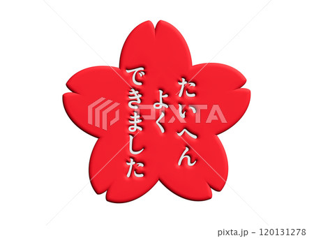 たいへんよくできました 桜の花びらスタンプ 3D たいへんよくできました 桜の花びらスタンプ 3D 120131278