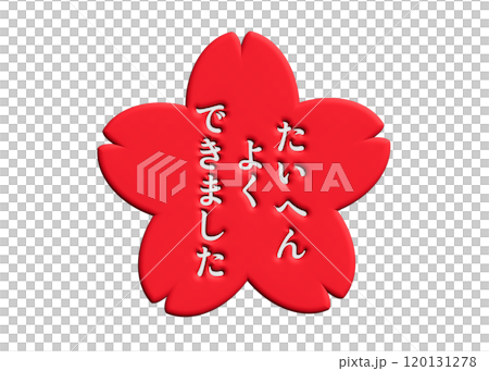 たいへんよくできました 桜の花びらスタンプ 3D たいへんよくできました 桜の花びらスタンプ 3D 120131278