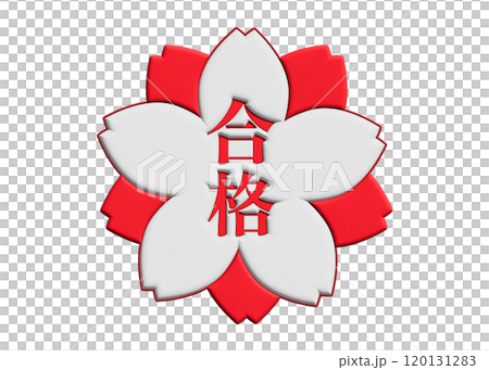 3D 合格スタンプ 赤と白の桜の花びらマーク 3D 合格スタンプ 赤と白の桜の花びらマーク 120131283