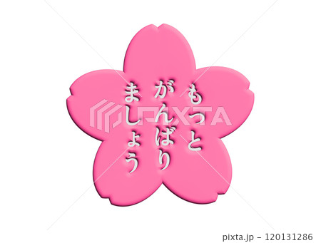 3D もっとがんばりましょう ピンク桜スタンプ 3D もっとがんばりましょう ピンク桜スタンプ 120131286