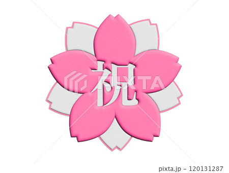 3D 桜の花びらのお祝いマーク ピンクと白のアイコン 3D 桜の花びらのお祝いマーク ピンクと白のアイコン 120131287