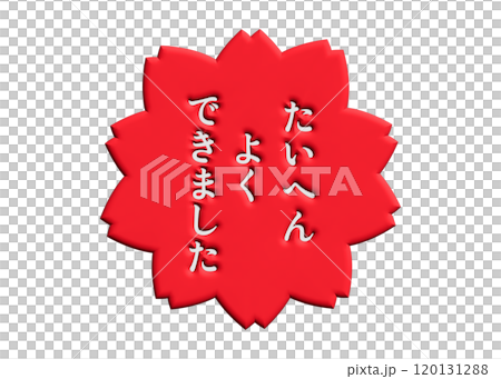 3D 桜の花 たいへんよくできました 赤いスタンプ 120131288