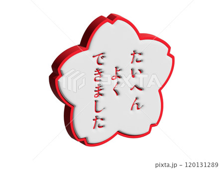 3D 桜スタンプ たいへんよくできました 白と赤 120131289
