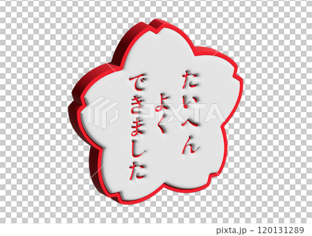 3D 桜スタンプ たいへんよくできました 白と赤 120131289