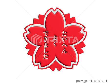 3D 桜スタンプ たいへんよくできました 赤と白 120131291