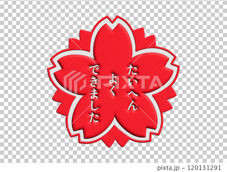 3D 桜スタンプ たいへんよくできました 赤と白 120131291