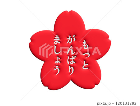3D 桜の花スタンプ もっとがんばりましょう 赤 120131292