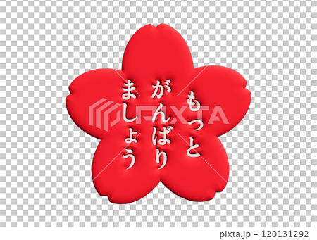 3D 桜の花スタンプ もっとがんばりましょう 赤 120131292