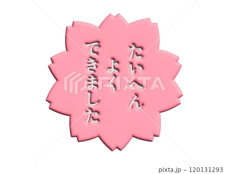3D 桜の花スタンプ たいへんよくできました 120131293