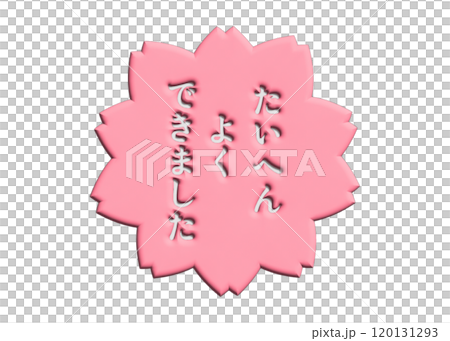 3D 桜の花スタンプ たいへんよくできました 120131293