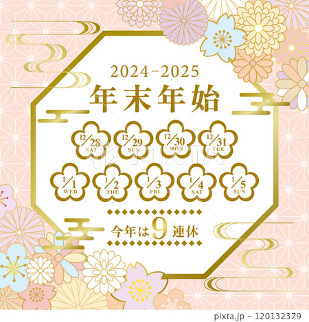 2024年→2025年　年末年始休み日程 120132379