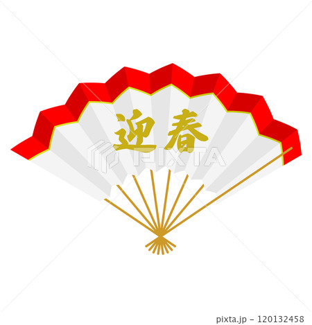 迎春の文字が入った扇 迎春の文字が入った扇 120132458