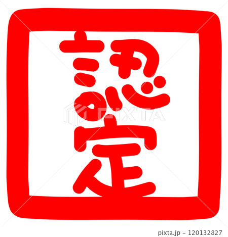 認定のハンコのイラスト 120132827