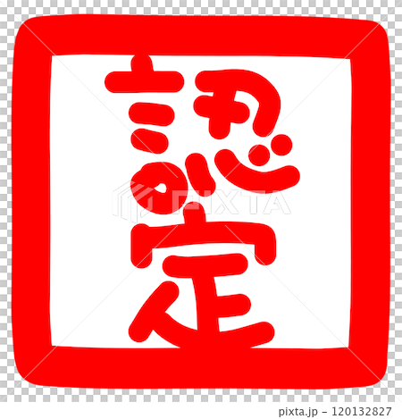 認定のハンコのイラスト 120132827