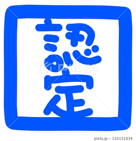 認定のハンコのイラスト 120132834