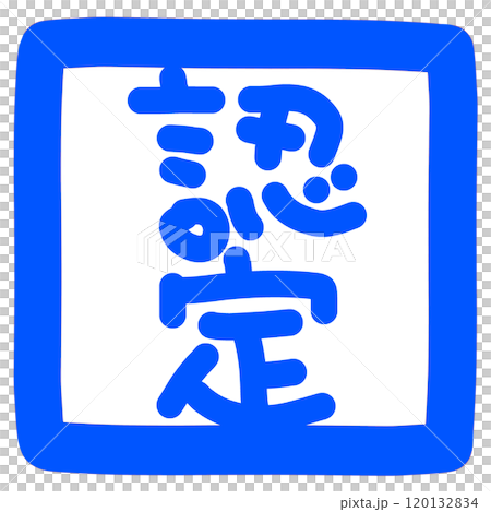 認定のハンコのイラスト 120132834