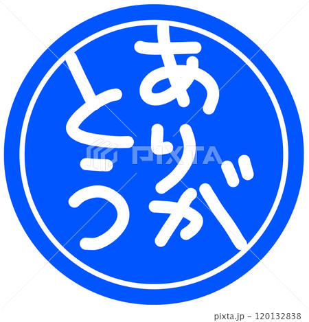 ありがとうのハンコのイラスト 120132838