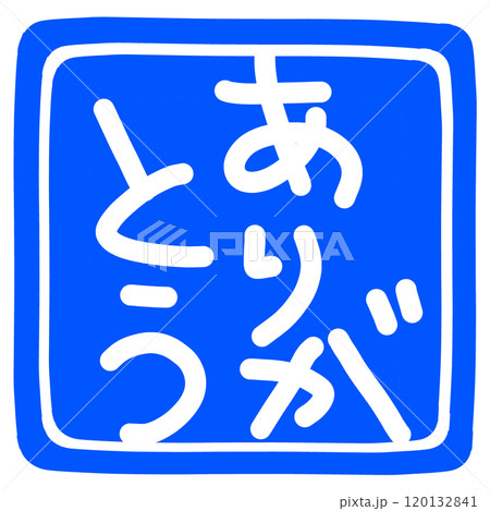 ありがとうのハンコのイラスト 120132841