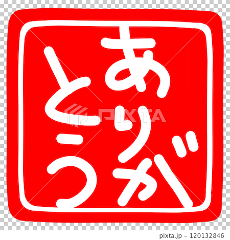 ありがとうのハンコのイラスト 120132846