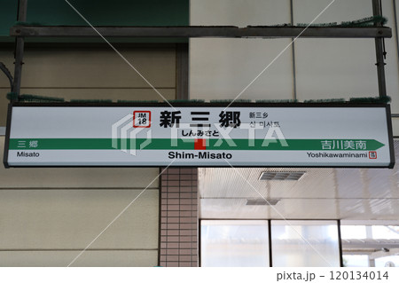 新三郷駅駅名標 120134014