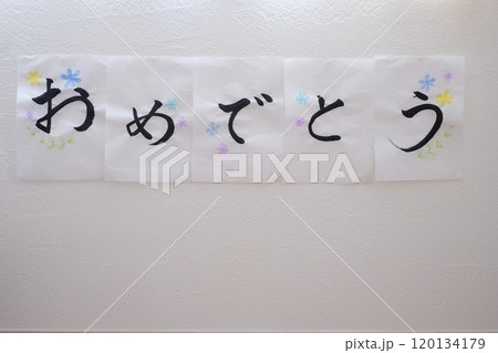 おめでとう　書道　筆文字 120134179