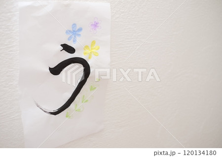 おめでとう　書道　筆文字 120134180