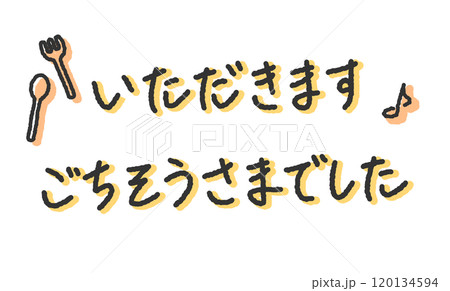 「いただきます」「ごちそうさまでした」の手書き文字イラスト 120134594