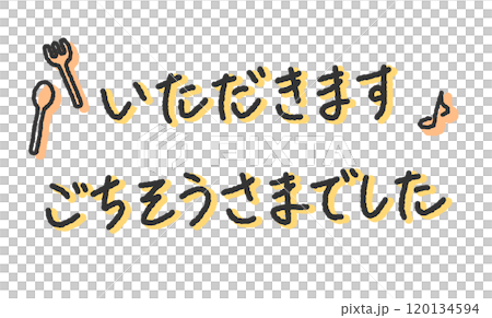 「いただきます」「ごちそうさまでした」の手書き文字イラスト 120134594