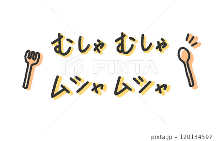 「むしゃむしゃ」「ムシャムシャ」の手書き文字イラスト　ペン字、落書き風の書体 120134597