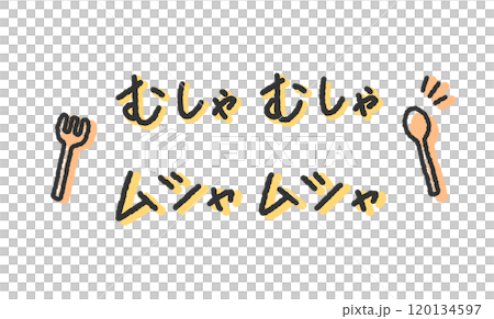「むしゃむしゃ」「ムシャムシャ」の手書き文字イラスト　ペン字、落書き風の書体 120134597