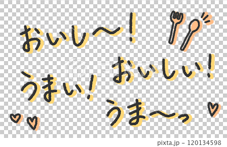「おいしい」「うまい」の手書き文字イラスト　ペン字、落書き風の書体 120134598