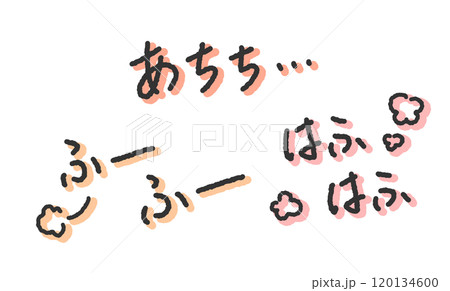 「あちち」「ふーふー」「はふはふ」の手書き文字イラスト　熱いものを食べる擬音　ペン字、落書き風の書体 120134600