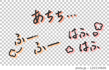「あちち」「ふーふー」「はふはふ」の手書き文字イラスト　熱いものを食べる擬音　ペン字、落書き風の書体 120134600