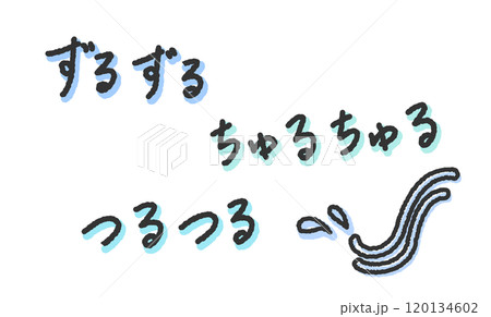 「ずるずる」「ちゅるちゅる」「つるつる」の手書き文字イラスト　麺類を啜る、食べる擬音　ペン字、落書き 120134602
