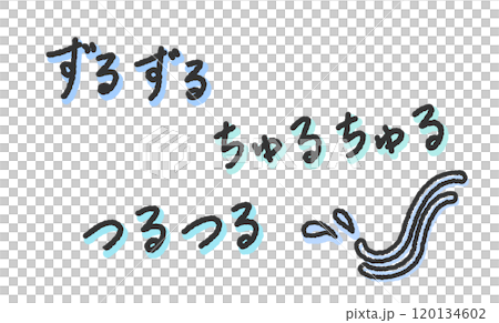 「ずるずる」「ちゅるちゅる」「つるつる」の手書き文字イラスト　麺類を啜る、食べる擬音　ペン字、落書き 120134602