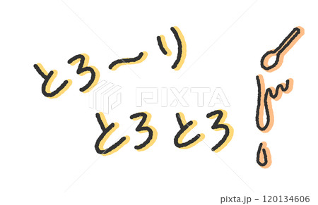 「とろーり」「とろとろ」の手書き文字イラスト チーズが溶けて柔らかくなる擬音 ペン字、落書き風の書体 「とろーり」「とろとろ」の手書き文字イラスト チーズが溶けて柔らかくなる擬音 ペン字、落書き風の書体 120134606