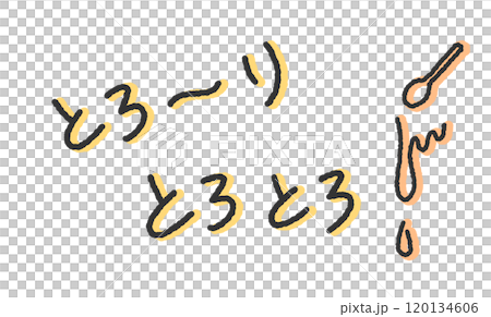 Handwritten illustration of "torori" and "tororo" - Onomatopoeia of cheese melting and becoming soft - Pen-style, graffiti-style font Handwritten illustration of "torori" and "tororo" - Onomatopoeia of cheese melting and becoming soft - Pen-style, graffiti-style font 120134606