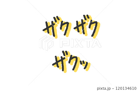 「ザクザク」「ザクッ」の手書き文字イラスト　ペン字、落書き風の書体 120134610