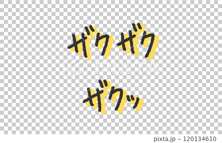 「ザクザク」「ザクッ」の手書き文字イラスト　ペン字、落書き風の書体 120134610