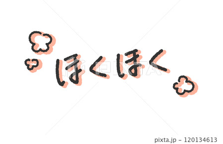 「ほくほく」の手書き文字イラスト ペン字、落書き風の書体 「ほくほく」の手書き文字イラスト ペン字、落書き風の書体 120134613