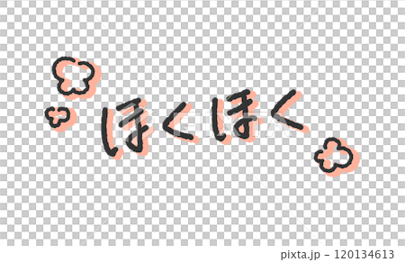 「ほくほく」の手書き文字イラスト ペン字、落書き風の書体 「ほくほく」の手書き文字イラスト ペン字、落書き風の書体 120134613