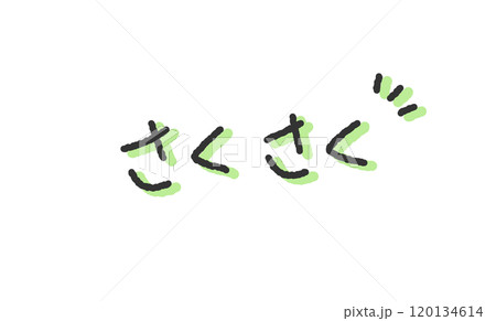 「さくさく」の手書き文字イラスト　ペン字、落書き風の書体 120134614