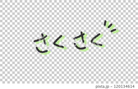 「さくさく」の手書き文字イラスト　ペン字、落書き風の書体 120134614