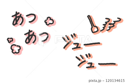 「あつあつ」「ジュージュー」の手書き文字イラスト　焼く擬音　ペン字、落書き風の書体 120134615