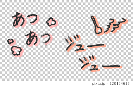 「あつあつ」「ジュージュー」の手書き文字イラスト　焼く擬音　ペン字、落書き風の書体 120134615