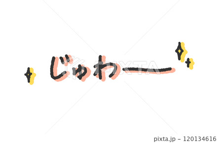 「じゅわー」の手書き文字イラスト　染み出す音　ペン字、落書き風の書体 120134616
