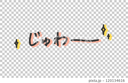 「じゅわー」の手書き文字イラスト　染み出す音　ペン字、落書き風の書体 120134616