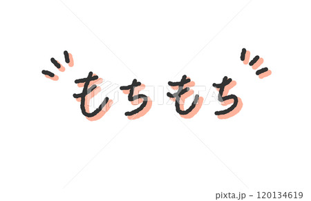 「もちもち」の手書き文字イラスト　ペン字、落書き風の書体 120134619