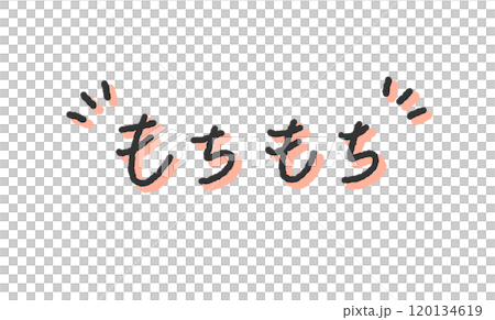 「もちもち」の手書き文字イラスト　ペン字、落書き風の書体 120134619