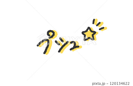 「プシュ」の手書き文字イラスト　缶ビールを開ける音　ペン字、落書き風の書体 120134622